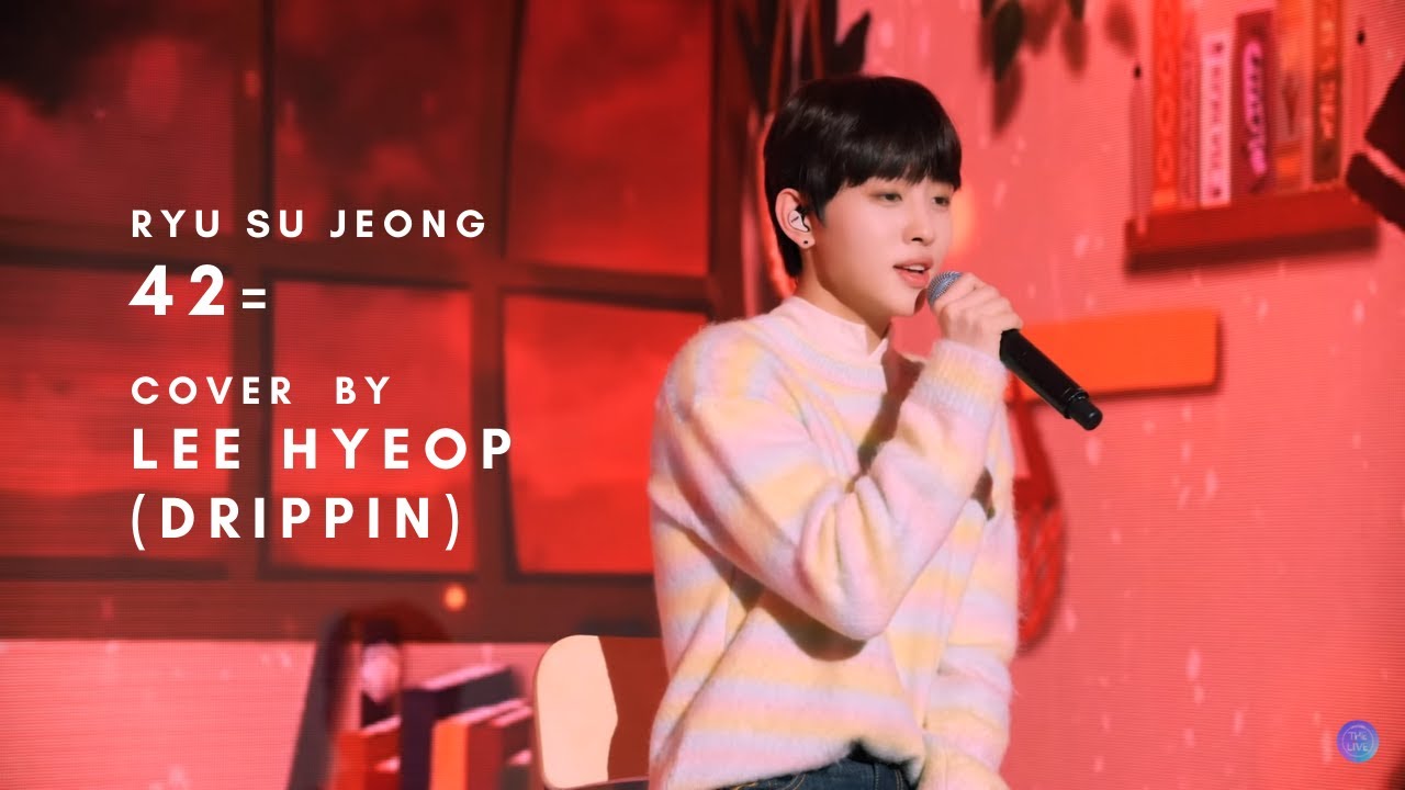 【韓繁中字】李協 ( Lee Hyeop / 이협 ) of DRIPPIN - 42= Cover ( 原曲 : 柳洙正 )