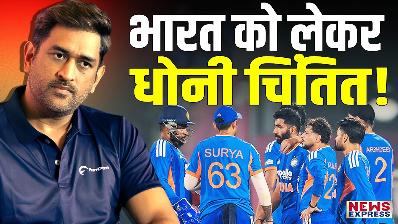 आखिर T20 World Cup से पहले भारतीय टीम को लेकर क्यों डर रहे हैं Dhoni