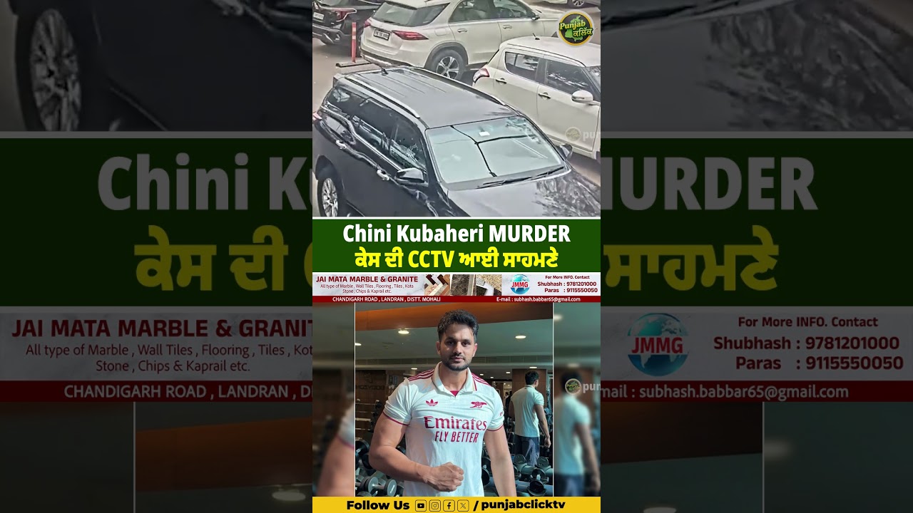Chini Kubaheri MURDER ਕੇਸ ਦੀ CCTV ਆਈ ਸਾਹਮਣੇ