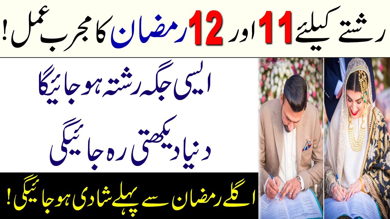11 Aur 12 Ramzan Ka Rishtay Ke Liye Wazifa | Wazifa For Marriage In Ramadan