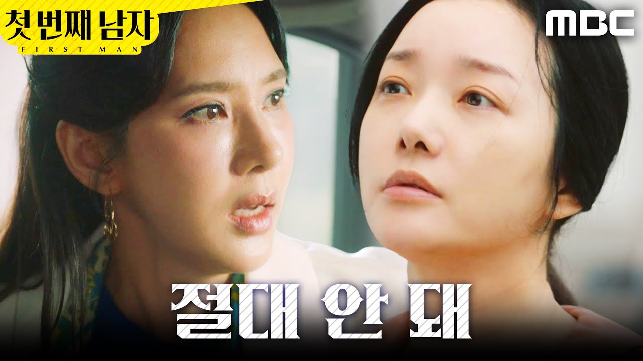 [첫 번째 남자]	＂만나게 해선 안돼＂  정소영을 발견한 오현경, MBC 251215 방송