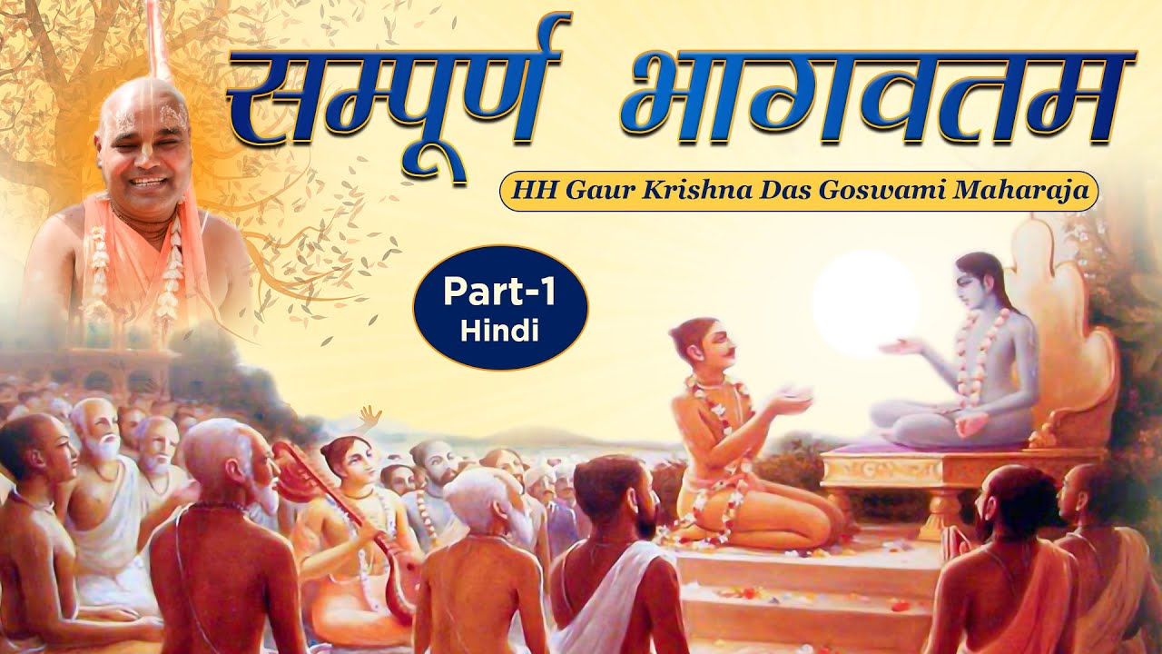 संपूर्ण भागवतम (Part-1) HH Gaur Krishna Das Goswami Maharaj | Sampurna Bhagavatam @ABHAYCHARAN