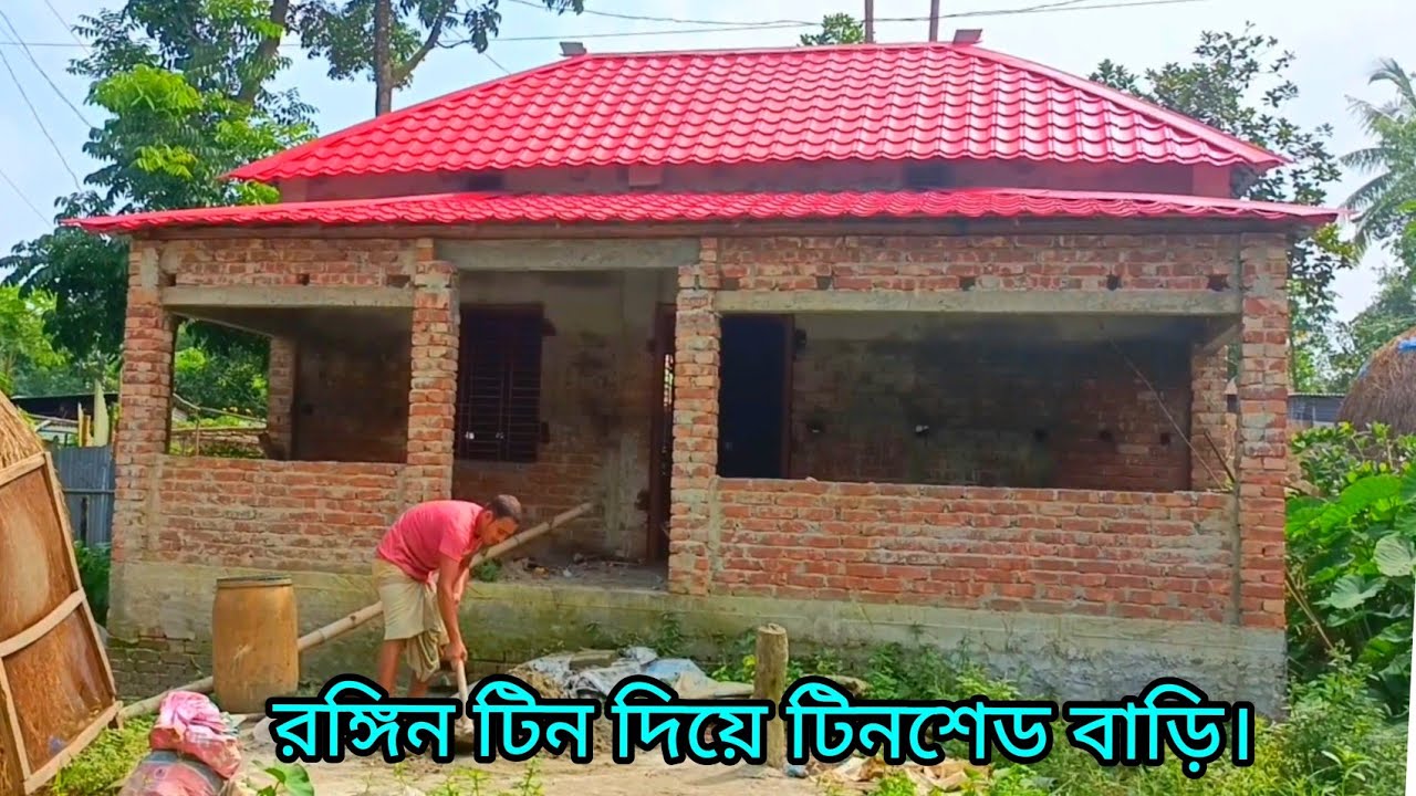 রঙ্গিন টিন দিয়ে টিনশেড বাড়ি।