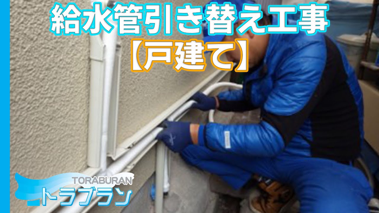 水漏れがあったため水道を引き替えました