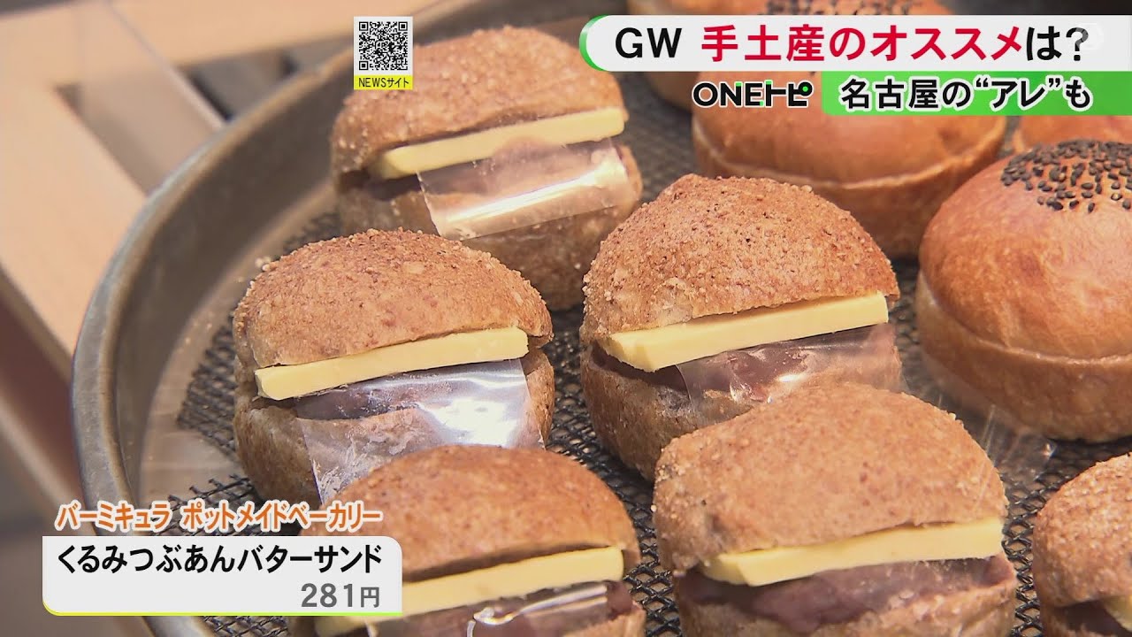 モーニング文化を象徴…タカシマヤがGWの名古屋土産に推す「あんバターサンド」バーミキュラの会社が手掛けるものも