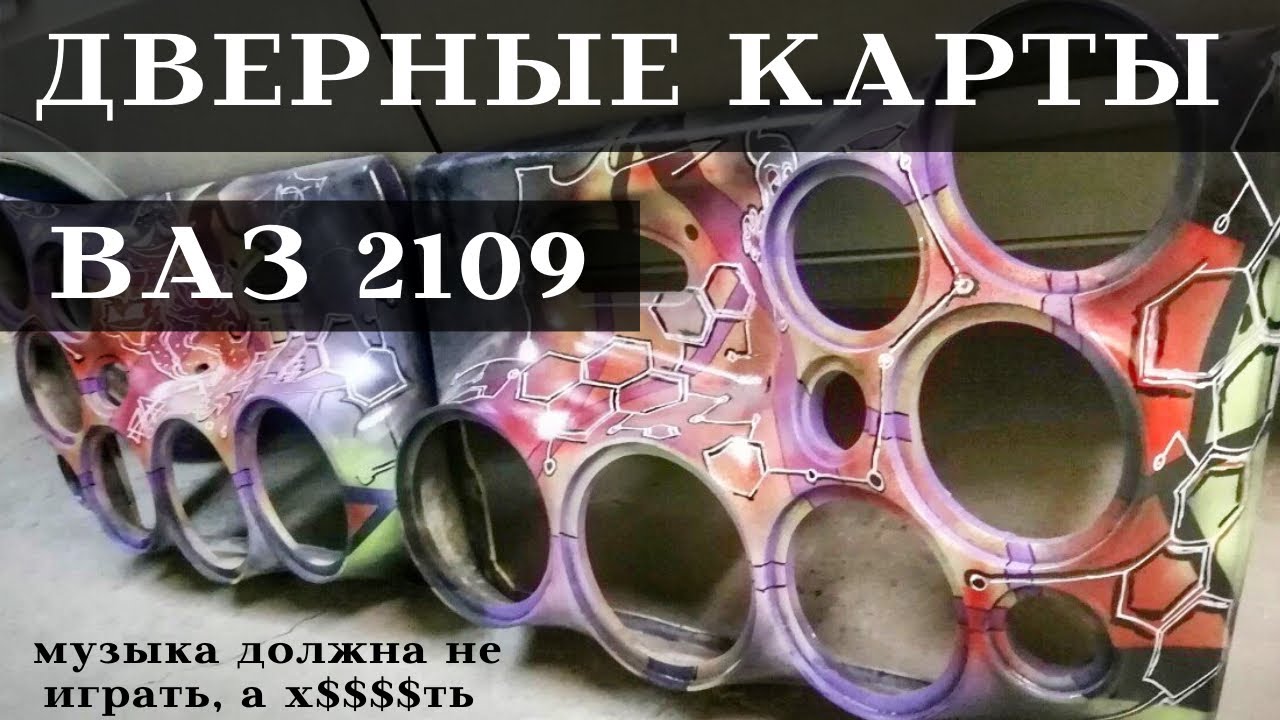 Дверные карты ВАЗ 2109 своими руками Автозвук Громкий фронт