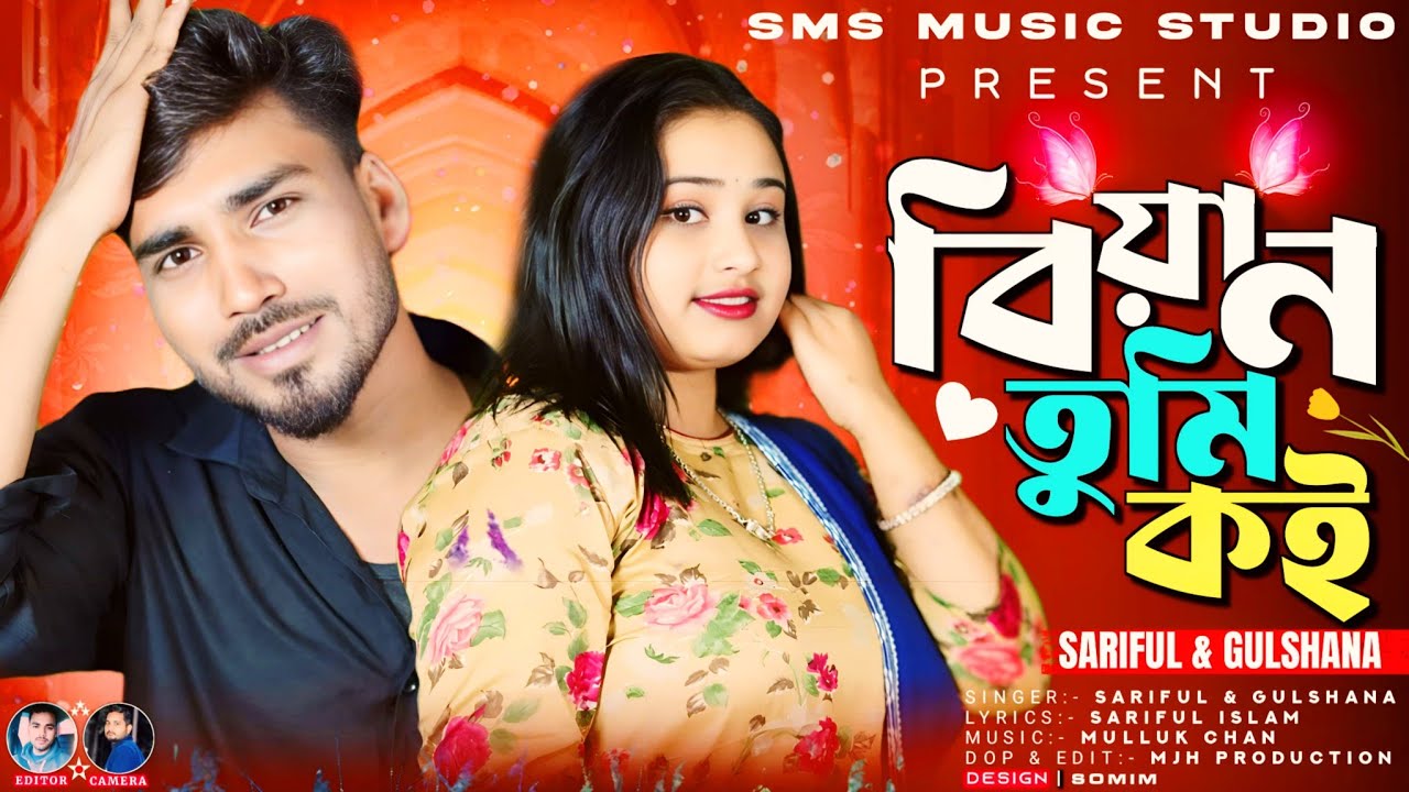 বিয়ান তুমি কই | Biyan tumi koi | New Bangla Dj  song | Singer:- Sariful islam & Gulshana Parbin
