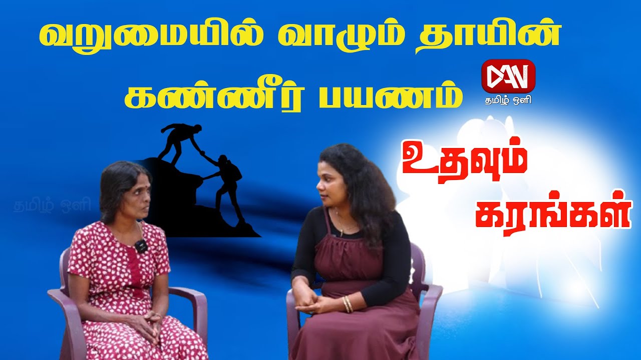 உதவும் கரங்கள் | 14.01.2026 | வறுமையில் வாழும் தாயின் கண்ணீர் பயணம்