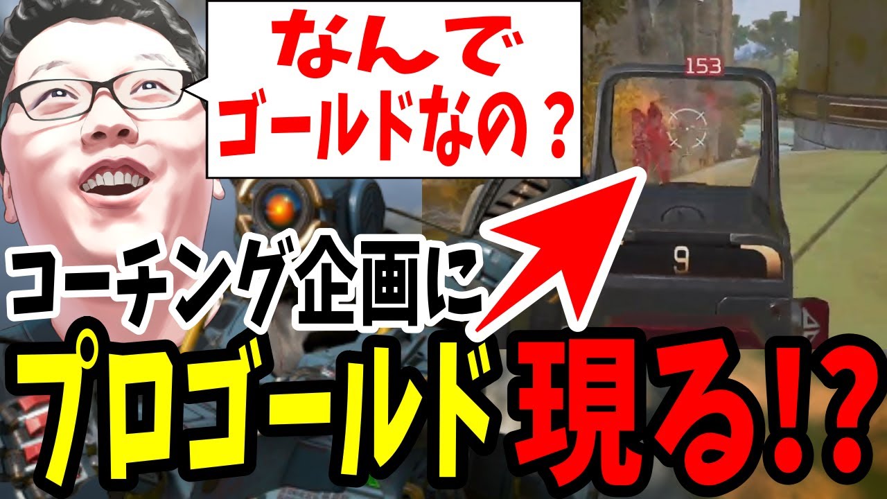 【なんでゴールドなの？】エイム索敵ポジ取りが優秀過ぎるプロゴールドリスナーコーチング企画！【shomaru7/エーペックスレジェンズ/APEX LEGENDS】