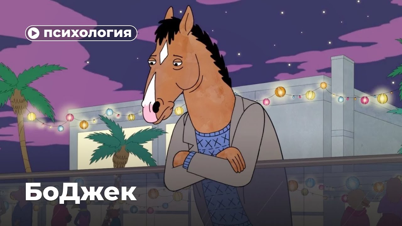 Почему Конь БоДжек не может быть счастлив?