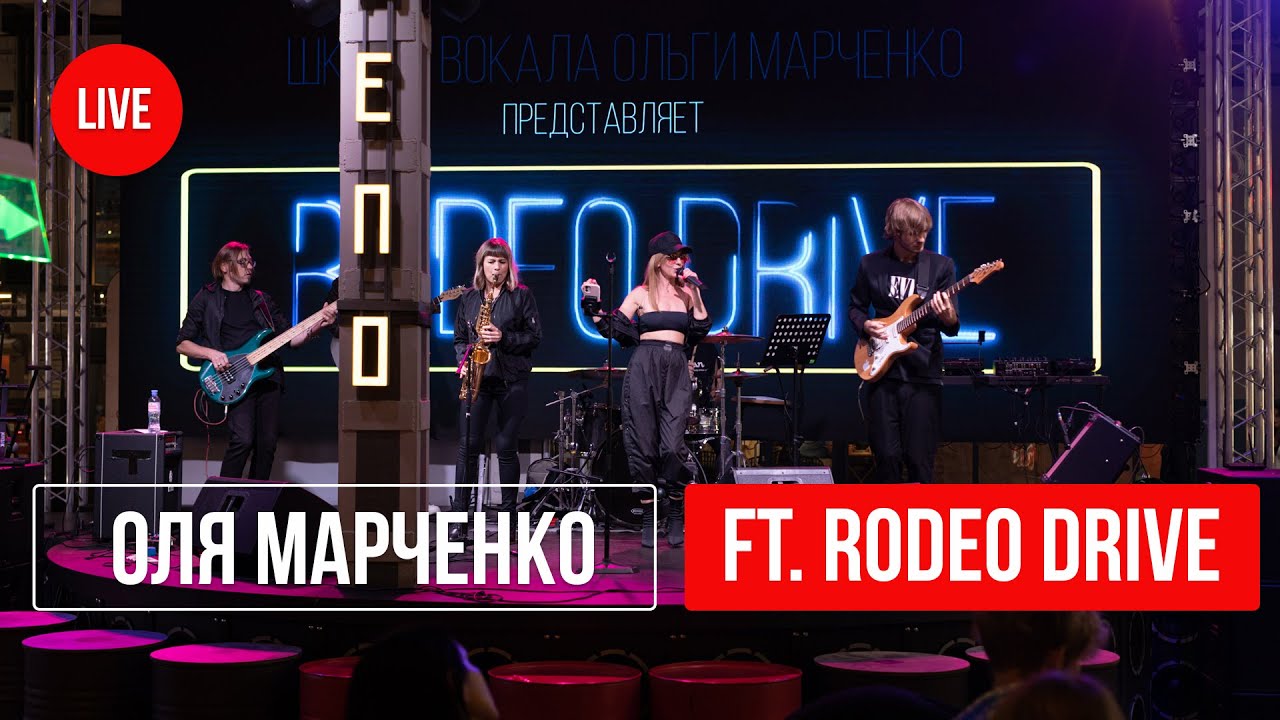 Кавер группа RODEO DRIVE - LIVE (Москва) Ольга Марченко