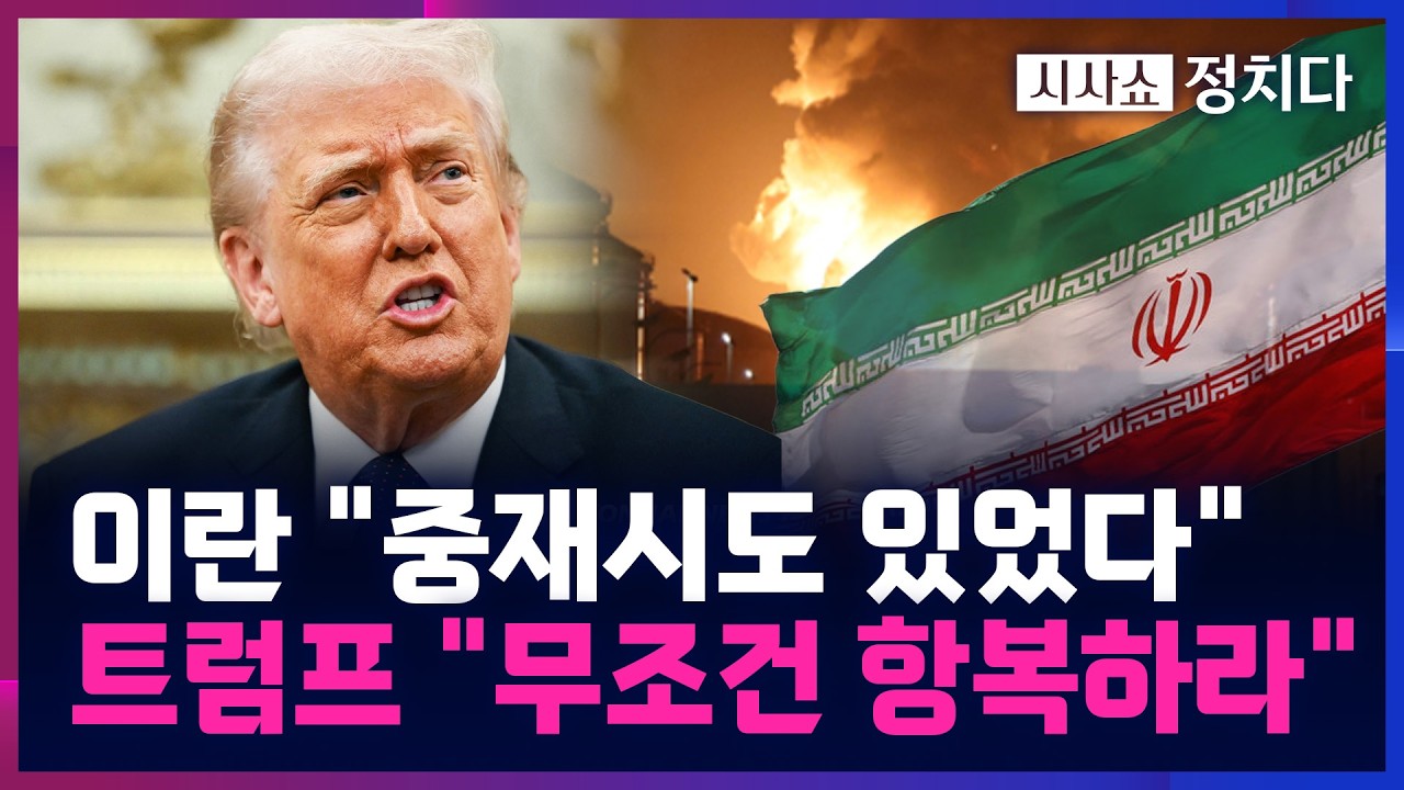 [시사쇼 정치다] 트럼프, 이란 '무조건 항복' 뒤 '국가 재건' 제안···확전 가능성은?