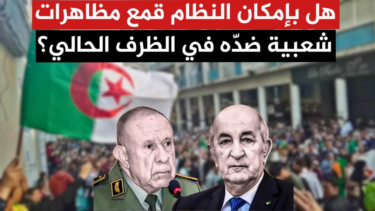 هل بإمكان النظام قمع مظاهرات شعبية جزائرية ضدّه في الظرف الحالي؟