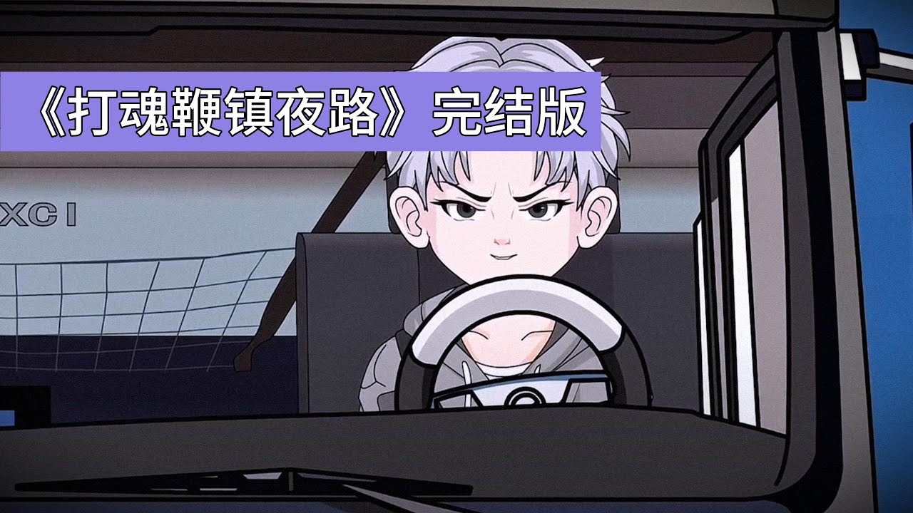 跑大车的小刚接了运输分体佛像的活，按规矩佛头、佛身需多车同时出发、同时到达，全程行动一致，可同行的新手林天（老板亲戚）半路因误以为提成被克扣，竟掉头把佛身拉了回去#动画推荐 #沙雕剧情 #動漫