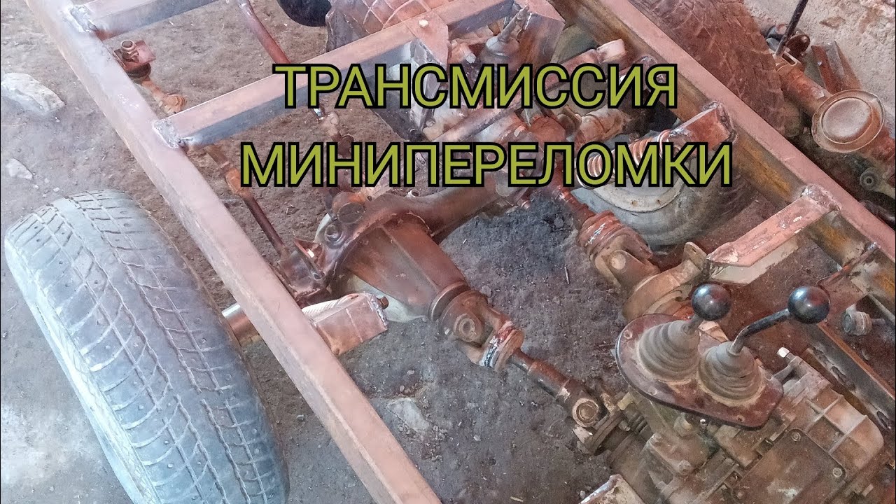 Трансмиссия Установка РАЗДАТКИ и КПП на раму будущей переломки. Серия #1