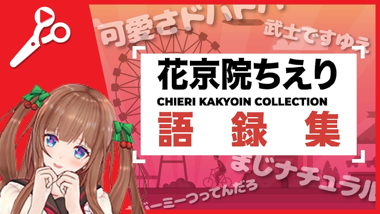【アイドル部】花京院ちえりのおもしろ語録5選【切り抜きまとめ】