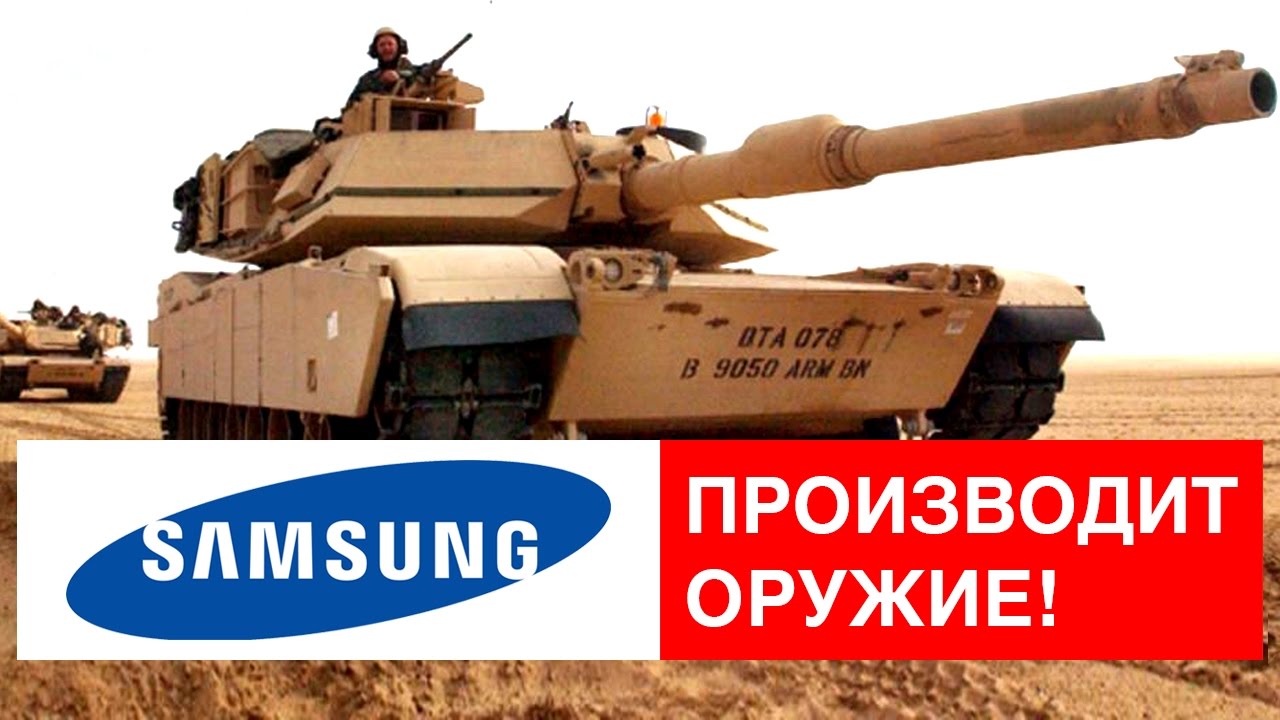 НАСКОЛЬКО ВЕЛИК SAMSUNG? ОНИ ПРОИЗВОДЯТ ОРУЖИЕ?