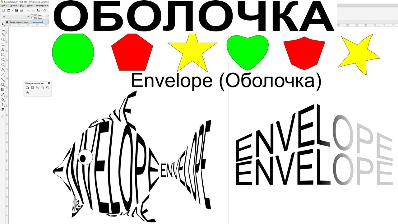 Как применить инструмент оболочка, инструмент Envelope CorelDraw. Уроки Обучение. Курс КОРЕЛ ДРО