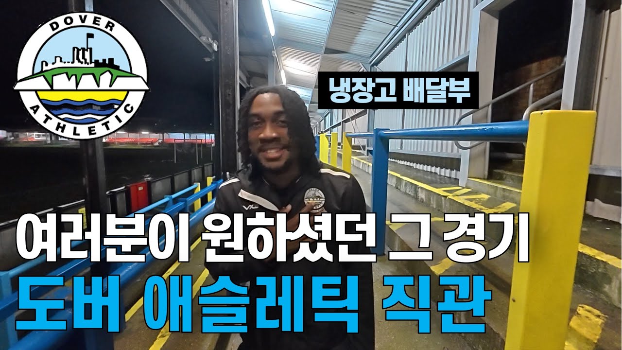 제발 가달라고 해서 왔습니다, 메시와 호날두가 뛴다는 소문의 7부리그팀 도버 애슬레틱 직관 | 17/210