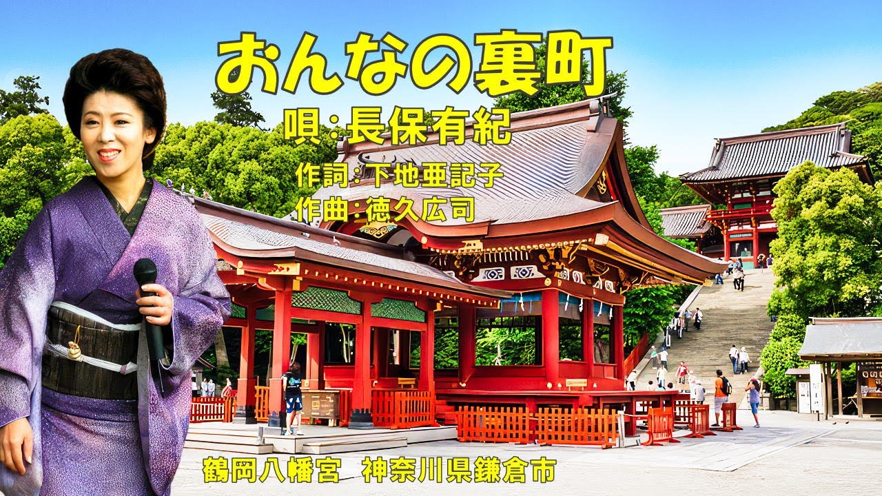 おんなの裏町  長保有紀
