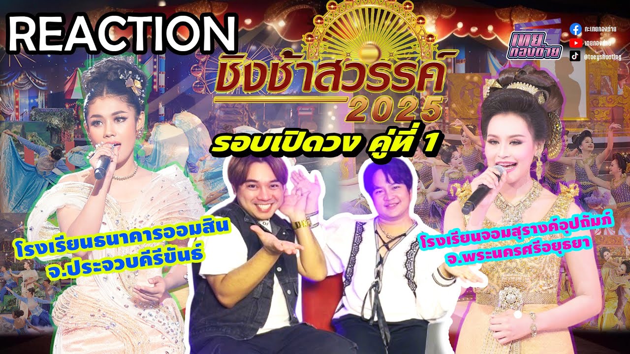 Reaction #ชิงช้าสวรรค์2025 | รอบเปิดวงคู่ที่ 1 | ธนาคารออมสิน , จอมสุรางค์อุปถัมภ์ #เทยกองถ่าย