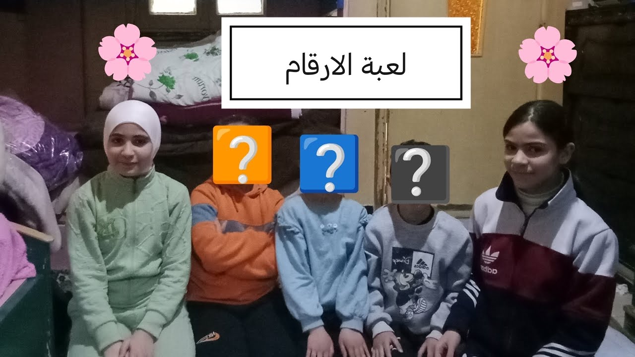 لعبة الارقام مع (مين ياحزركم) 😂🌸😂🌸