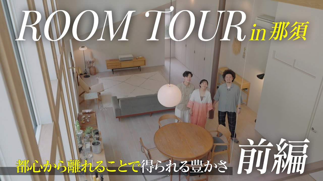 【ルームツアー】まるで美術館！世田谷から那須への移住で叶えた夢の暮らし