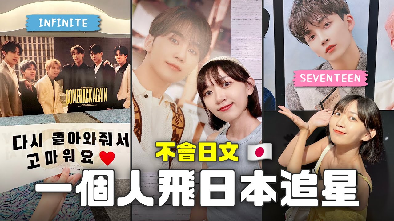🇯🇵 不會日文...一個人飛日本！INFINITE演唱會、SEVENTEEN cafe＆展覽｜阿心