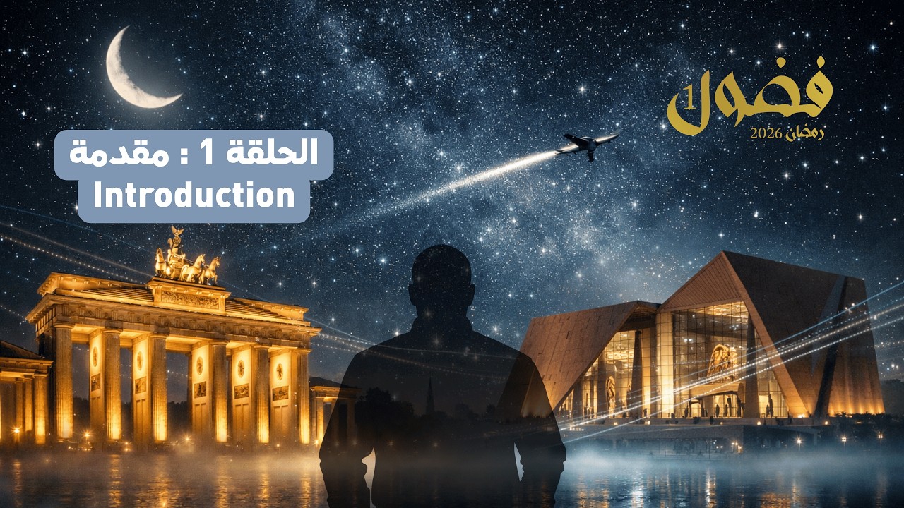 برنامج فضول 1 | الحلقة 1  كاملة - مقدمة