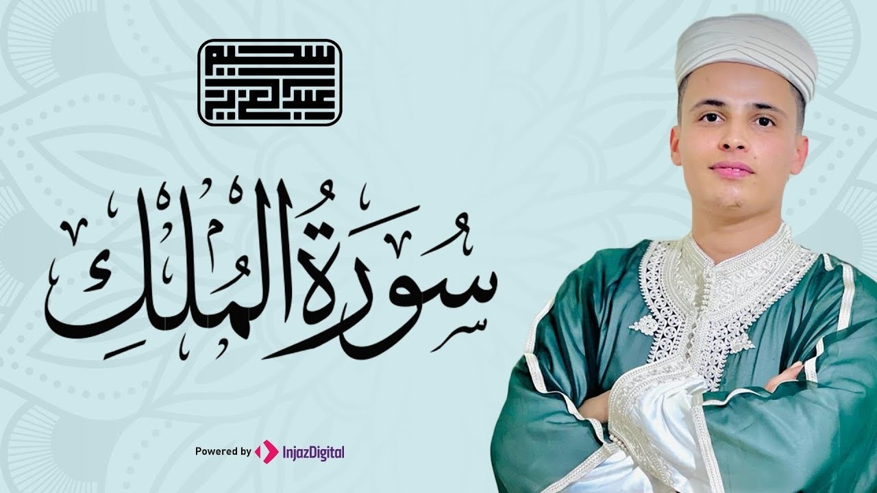 صوت من عالم اخر | تلاوة تريح القلب 🤍.. عبدالعزيز سحيم | سورة الملك مكررة لجلب الرزق - بث مباشر