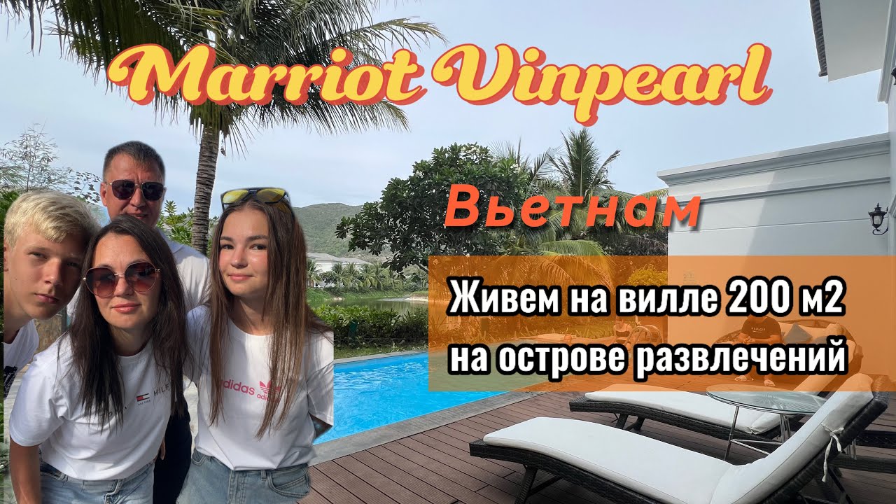 Вьетнам остров развлечений Vin Pearl. Вилла 200 м2 в Marriott. Обзор отеля и ресторанов в Нячанге