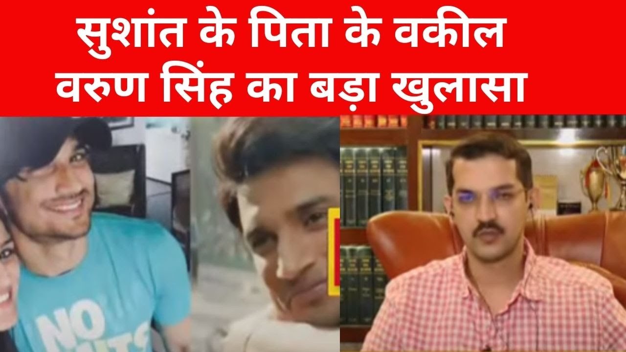 Sushant के पिता के वकील वरुण सिंह का बड़ा खुलासा, Mumbai Police को लेकर कही ये बड़ी बात!