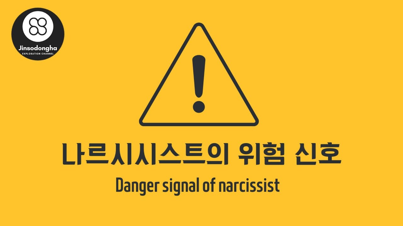 나르시시스트 위험신호 / 나르시시스트 조기 파악 방법 (Narcissist Hazard Signs / How to Identify Narcissists Early)