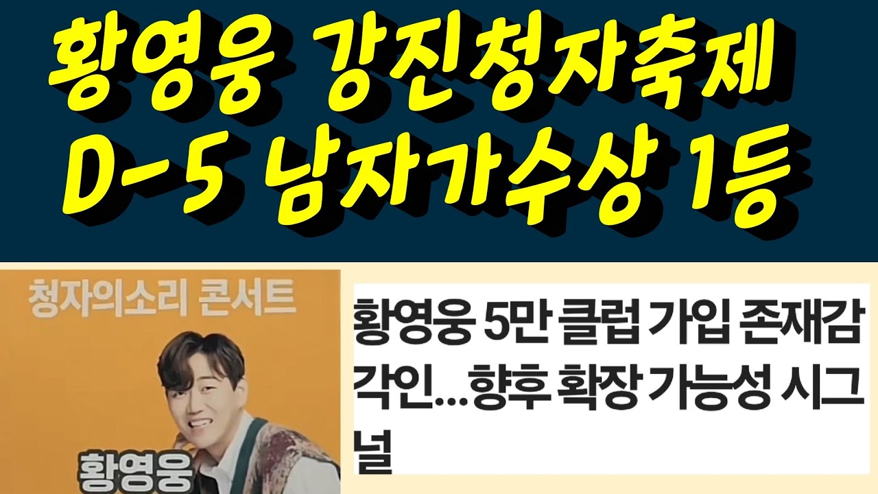 황영웅 가수님 강진청자축제 D-5 남자가수상 1등 감동입니다 황영웅TV #황영웅 #황영웅tv #황영웅콘서트 #황영웅지역축제 #강진청자축제 #황영웅지역행사