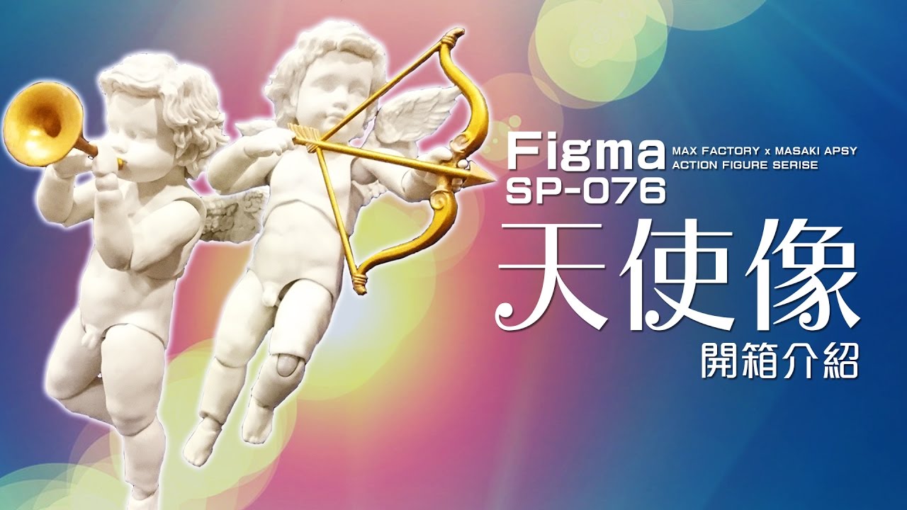 【Snowca非專業介紹-009】Figma桌上美術館系列 - 天使像