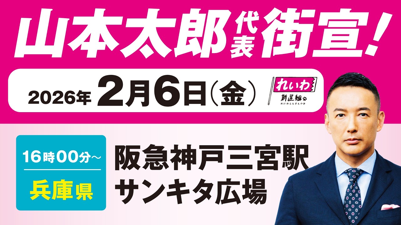 【街宣LIVE】山本太郎 代表 #衆院選2026 #比例はれいわ 2月6日 兵庫県・阪急神戸三宮駅サンキタ広場