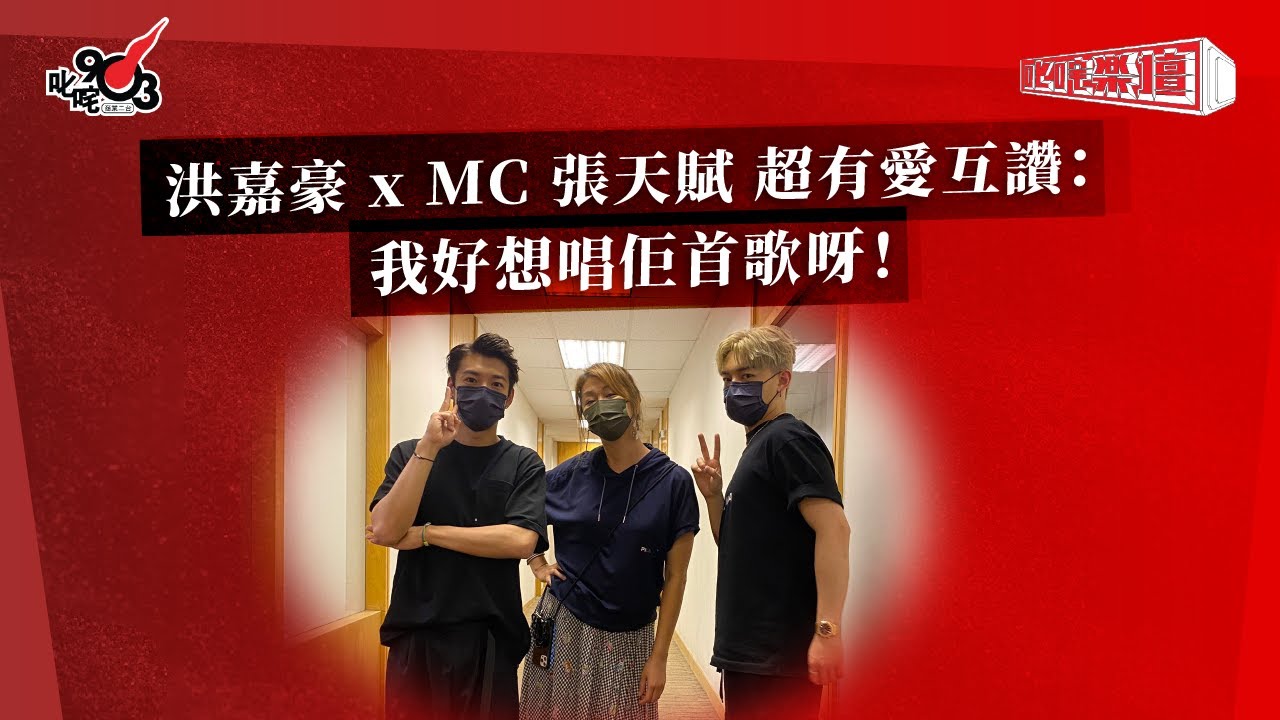 洪嘉豪 x MC 張天賦 超有愛互讚：我好想唱佢首歌呀！｜《叱咤樂壇》