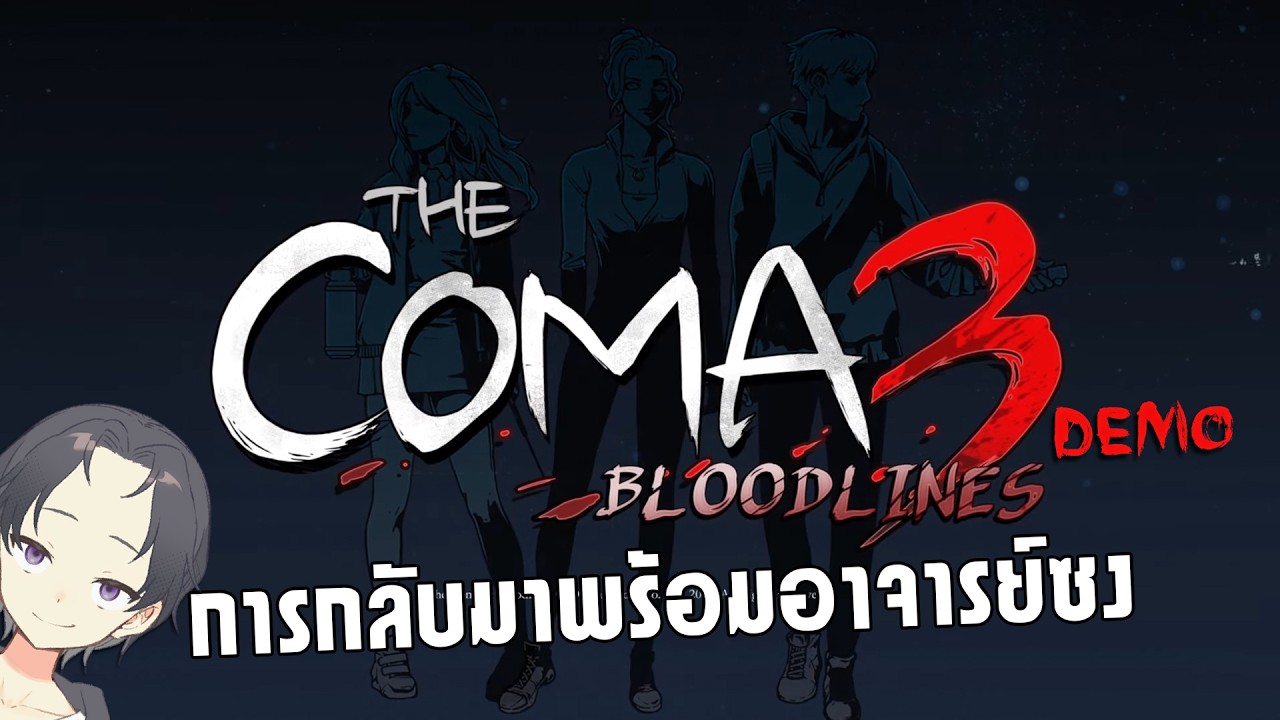การกลับมาพร้อมอาจารย์ซง | LIVE The Coma 3: Bloodlines DEMO
