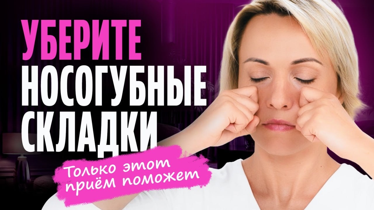 Всего ОДНО упражнение выводит отёк и носогубные складки ИСЧЕЗАЮТ! Этот приём даже УМЕНЬШИТ НОС!