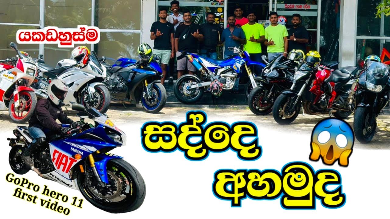 YAMAHA R1 ඒකේ වටයක් යමුද GoPro 11 ඒක ගහන් අම්මෝ පිස්සුවක් හොදේ /GoPro 11 first video