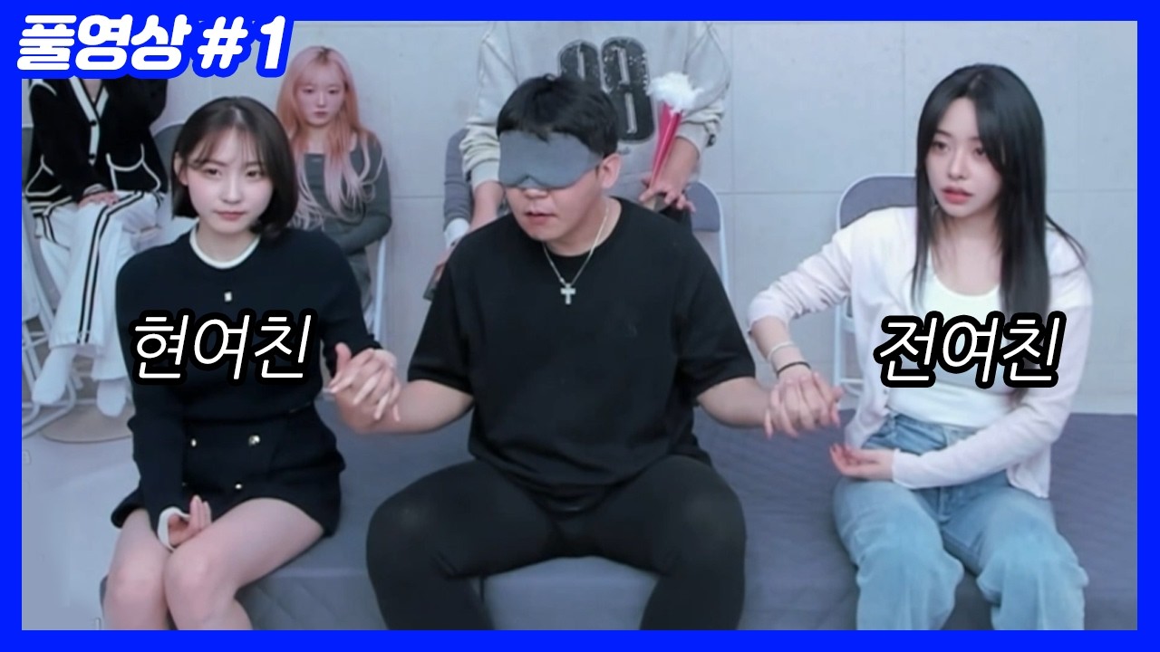 5명의 여캠... 눈가리고 여친 찾기 (26.02.15-1)
