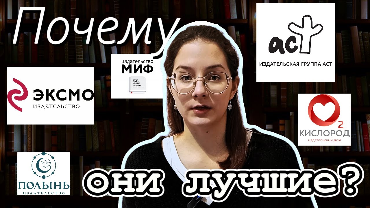 Какое издательство лучше ЭКСМО, АСТ, МИФ, КИСЛОРОД, ПОЛЫНЬ | ОБЗОР ИЗДАТЕЛЬСТВ для авторов