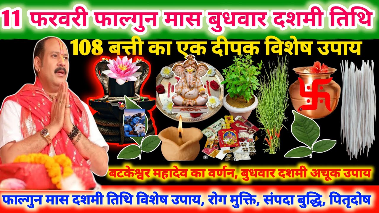 11 फरवरी बुधवार फाल्गुन मास दशमी तिथि के दिन 108बत्ती का एक दीपक विशेष उपाय 🔱🪔#upay#shiv 