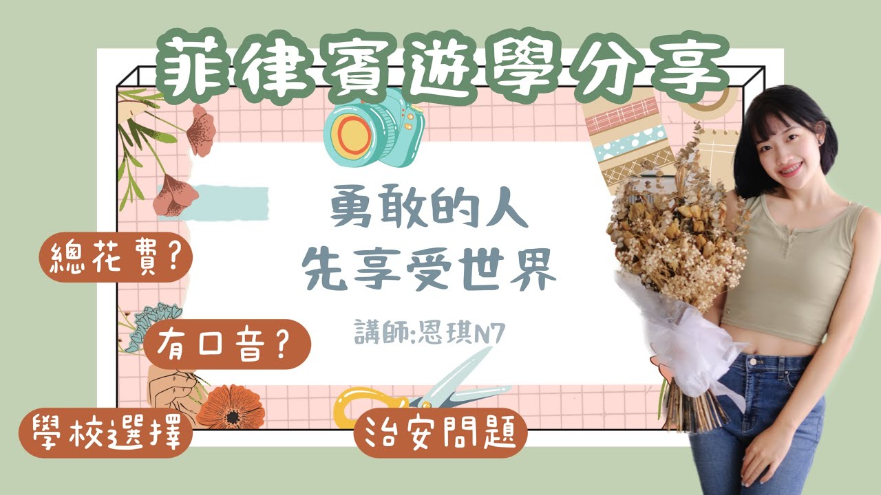 菲律賓遊學分享：總花費、老師口音、學習成效、治安問題、放學行程｜2023.12.14演講保存《勇敢的人先享受世界》｜恩琪N7