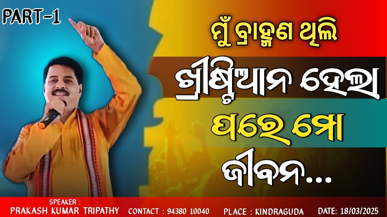 ବ୍ରାହ୍ମଣ ମୂଖରୁ ଈଶ୍ବରଙ୍କ ସାକ୍ଷ୍ୟ || PART 1 || ବ୍ରାହ୍ମଣ ଧର୍ମ ଛାଡ଼ିଲି || BIBLE TESTIMONY @SoulLift-3m