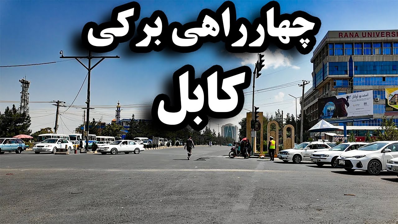 چهاراهی برکی شهرارا کابل افغانستان | شهر کابل | افغانستان | زندگی شهر در کابل