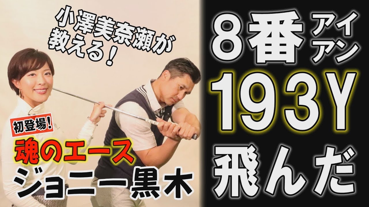 元千葉ロッテ「魂のエース」ジョニー黒木がレッスンを受けたら、8番アイアンで驚異の193ヤード!?～小澤美奈瀬プロ～