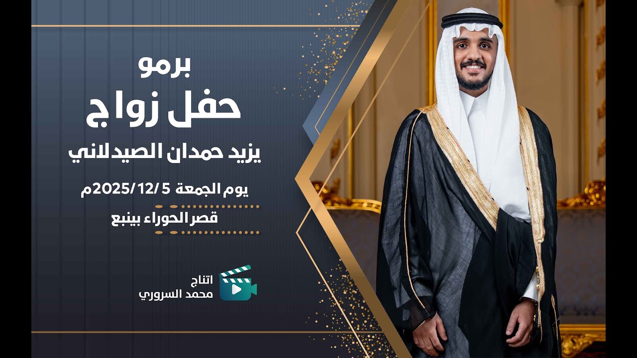 برومو زواج  يزيد حمدان الصيدلاني | يوم الجمعة 5 / 11 / 2025 م | قصر الحوراء بينبع