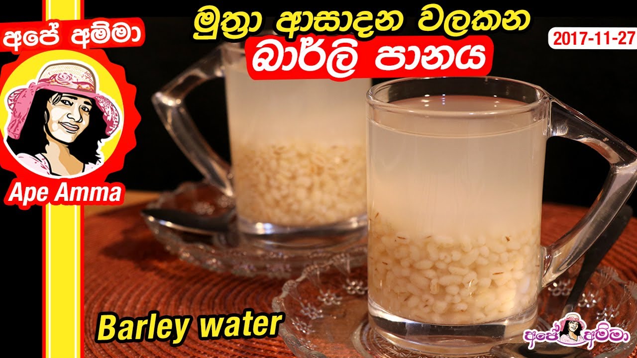 ✔ මුත්‍රා ආසාදන වලකන බාර්ලි පානය Barley water detox drink by Apé Amma