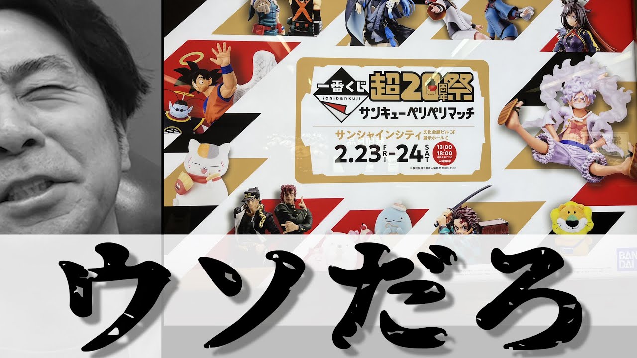 【報告】一番くじ 超20周年祭に行ったら衝撃の事実判明！【単独イベント】